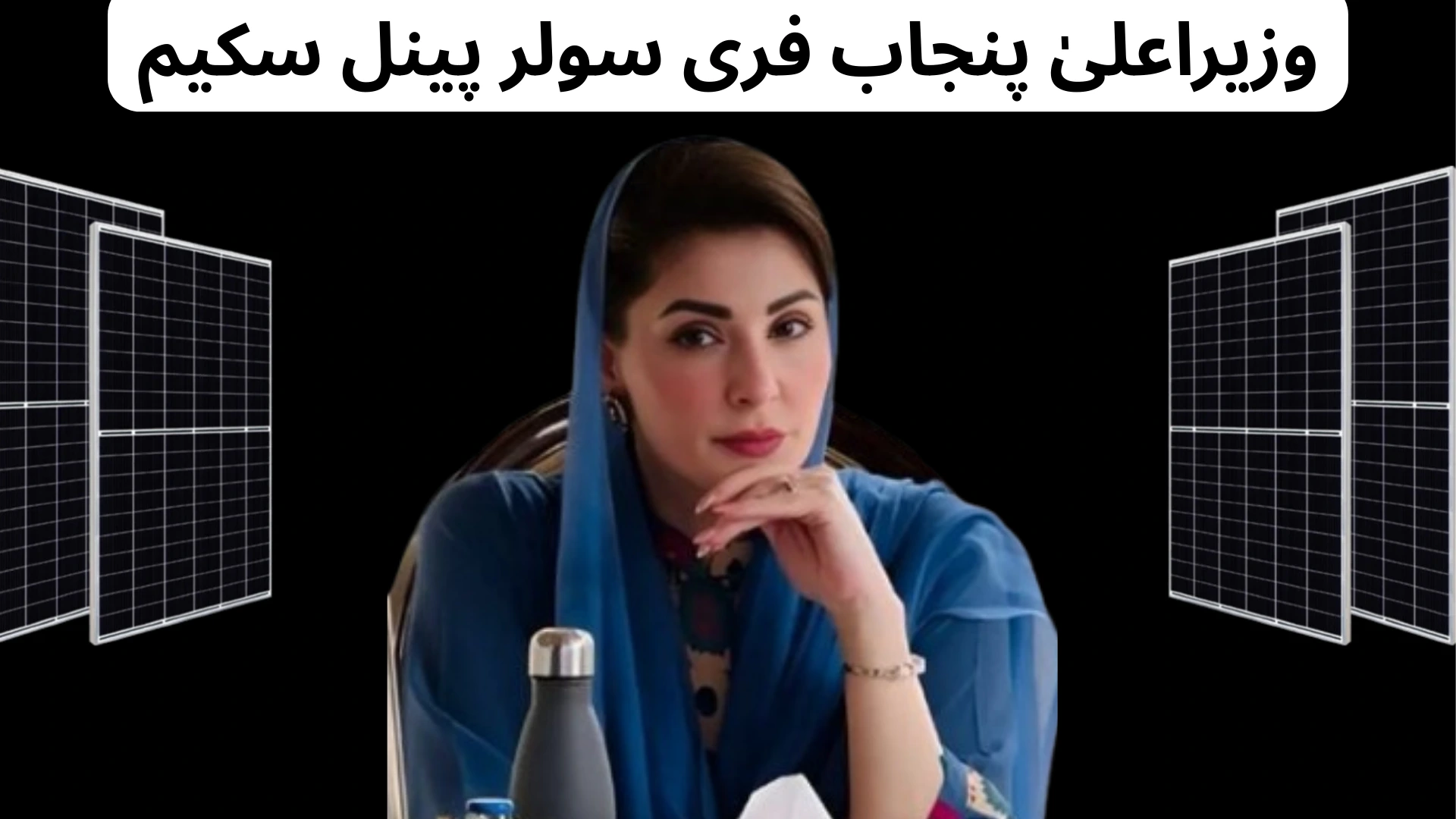 Chief Minister Punjab Free Solar Panel Scheme